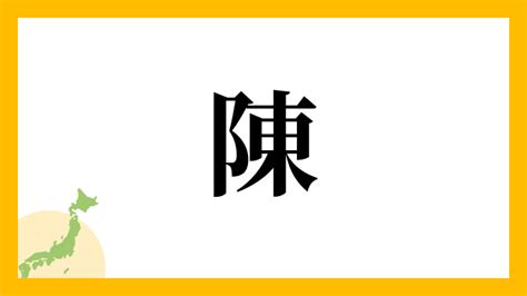 陳名字|陳さんの名字の由来や読み方、全国人数・順位｜名字 